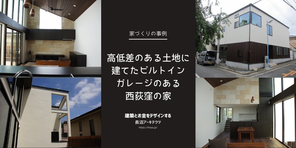 高低差のある土地に建てたビルトインガレージのある西荻窪の家 長沼アーキテクツの住宅実績 東京新宿のfp 設計事務所 建築家の長沼アーキテクツ
