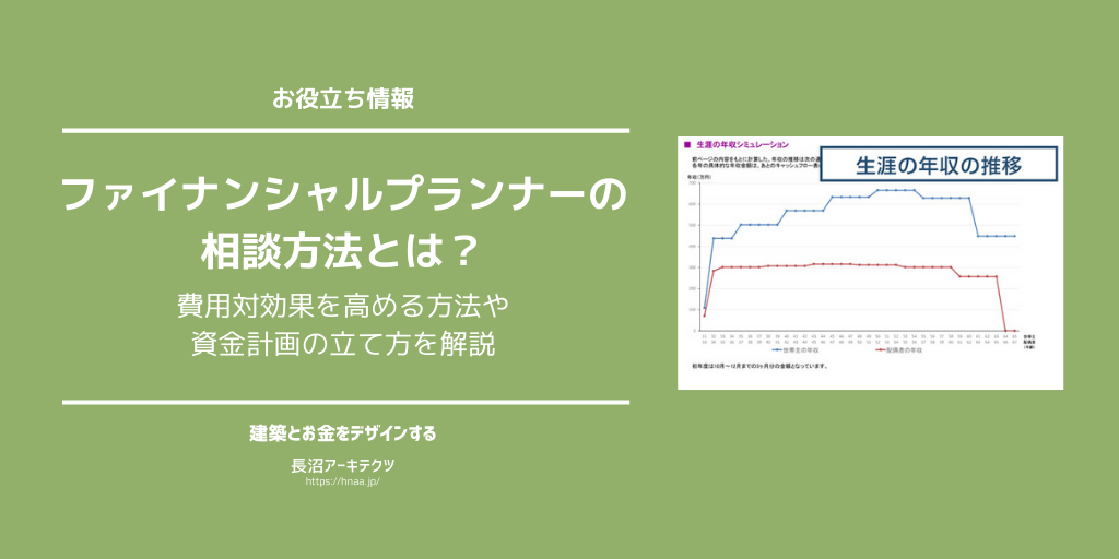 ファイナンシャルプランとは 作成方法や三大支出 住宅費 教育費 老後費用 のシミュレーション内容を紹介 東京新宿のfp 設計事務所 建築家の長沼アーキテクツ