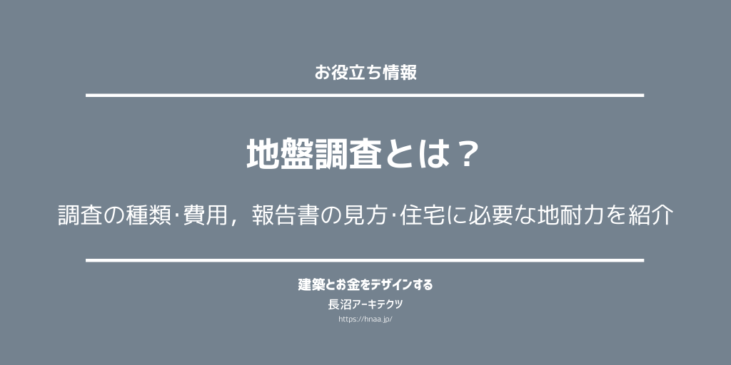 地盤調査とは 調査の種類 費用 報告書の見方 住宅に必要な地耐力を紹介 東京新宿のfp 設計事務所 建築家の長沼アーキテクツ