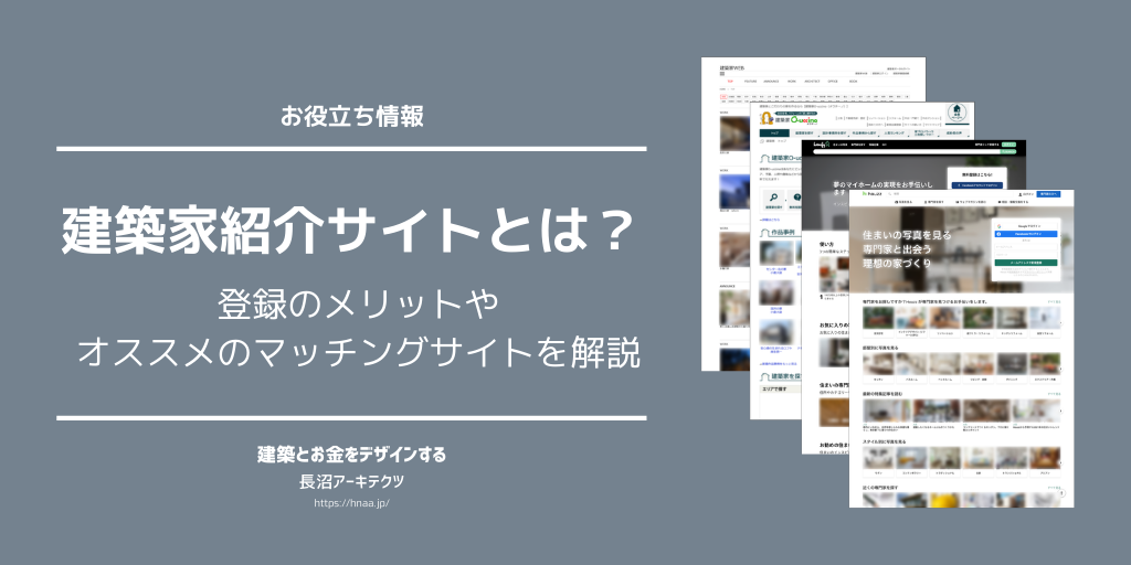 建築家紹介サイトとは 登録のメリットや評判 比較 口コミ オススメのマッチングサイトとは 東京新宿のfp 設計事務所 建築家の長沼アーキテクツ