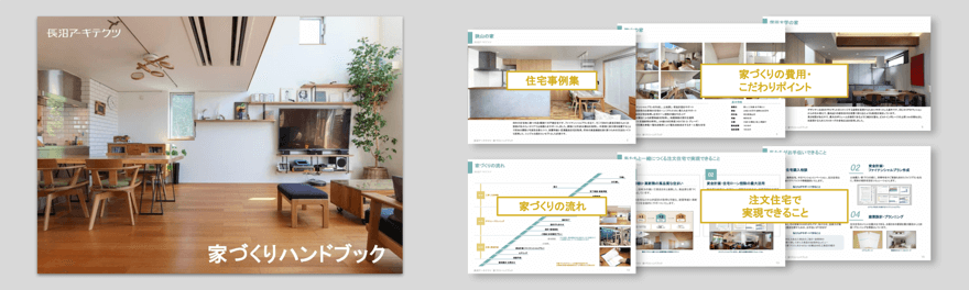 家づくりハンドブックのイメージ